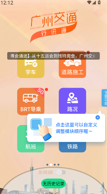 广州交通行讯通