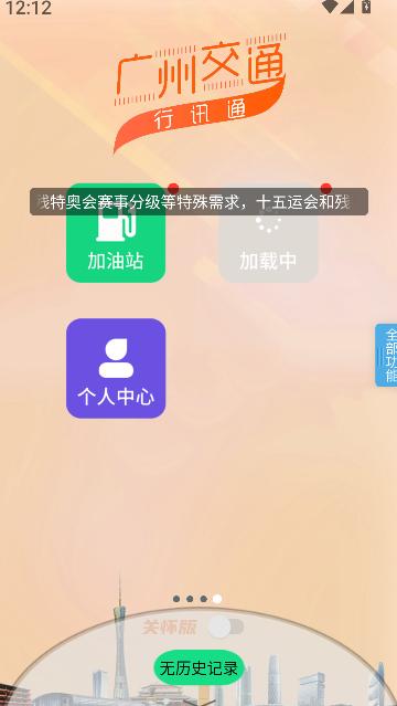 广州交通行讯通