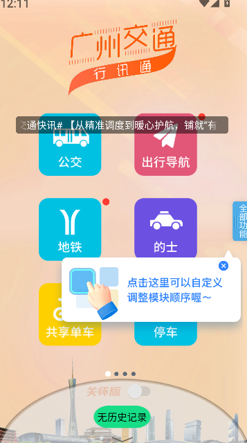 广州交通行讯通