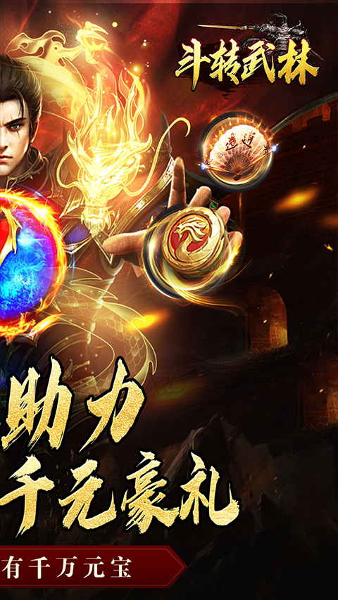 斗转武林单职业传奇