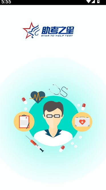 助考之星经典版