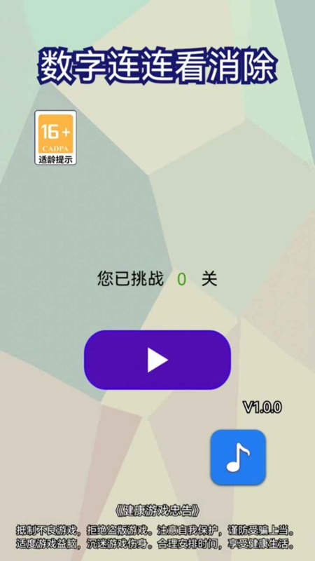 数字连连看消除