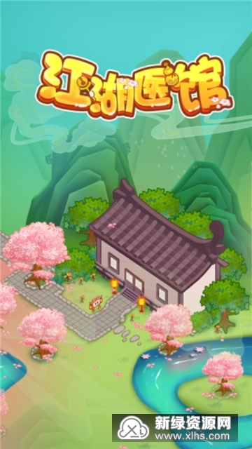 江湖医馆国际版