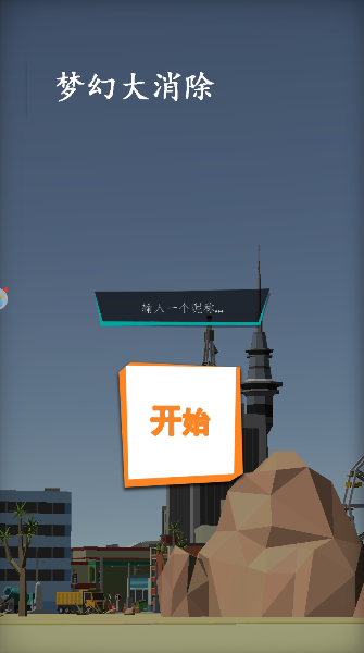 梦幻大消除手游