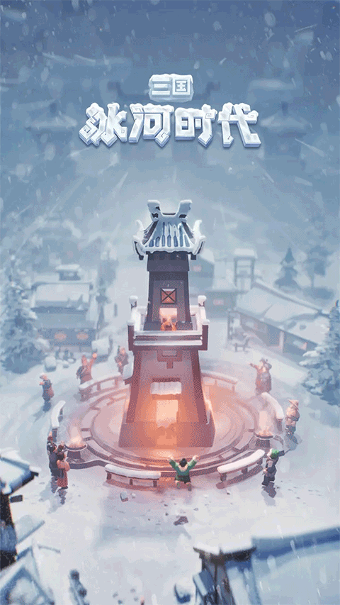 三国冰河时代