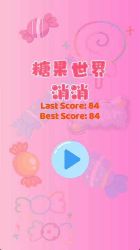 糖果世界消消