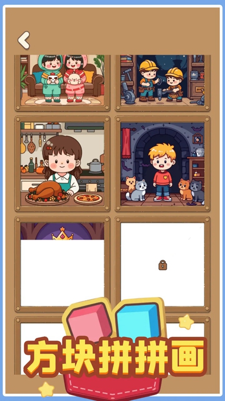 方块拼拼画