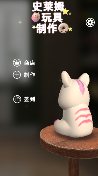 史莱姆玩具制作