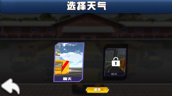 模拟大巴停车