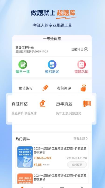 一级造价师超题库
