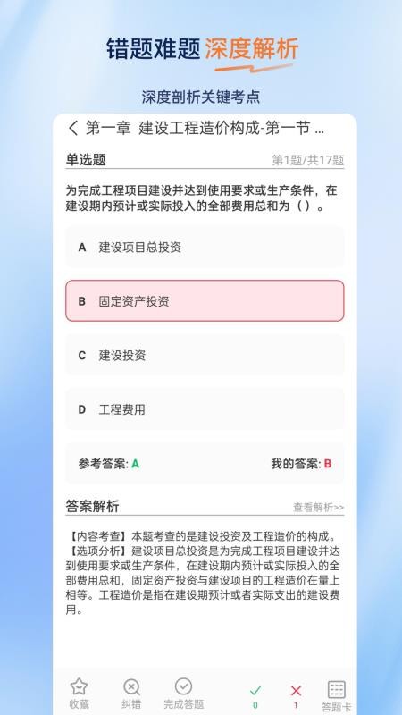 一级造价师超题库