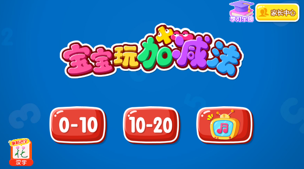 宝宝巴士宝宝玩加减法