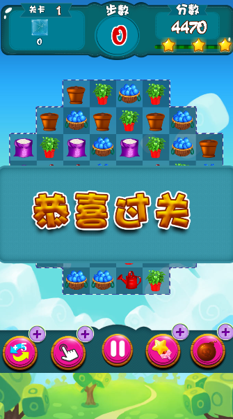 消消乐开心农场