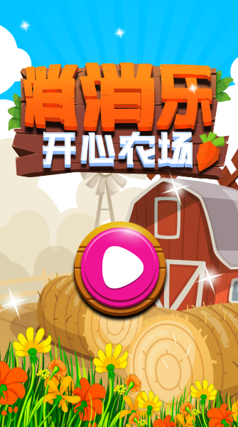 消消乐开心农场
