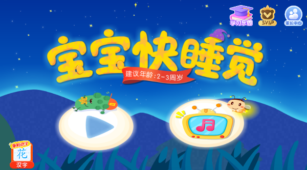 宝宝快睡觉新版