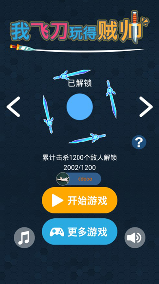 我的飞刀玩的贼帅手游