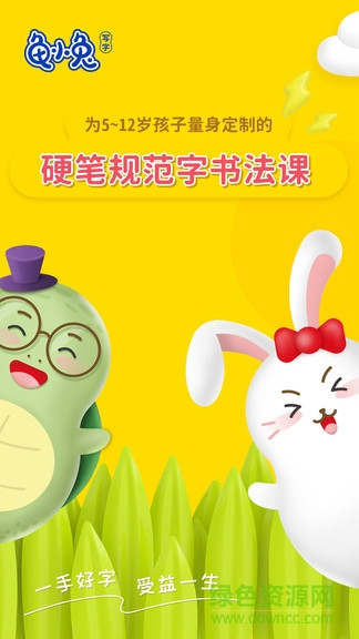 龟小兔写字