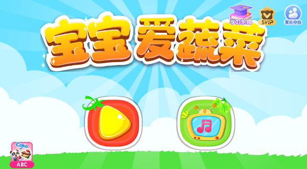 宝宝爱蔬菜水果