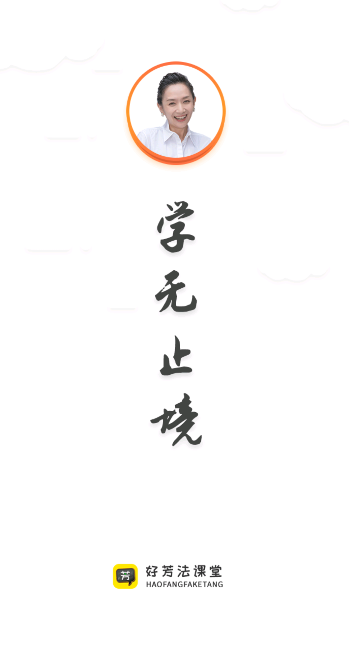好芳法课堂