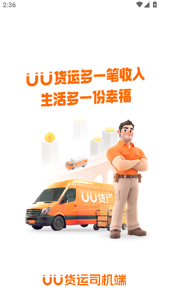 UU货运司机
