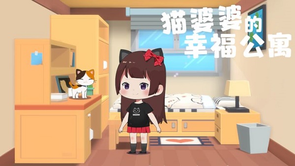 猫婆婆的幸福公寓游戏