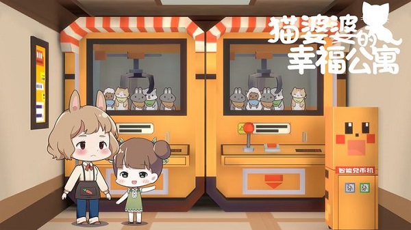 猫婆婆的幸福公寓游戏
