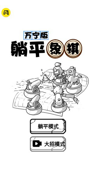 躺平象棋手游