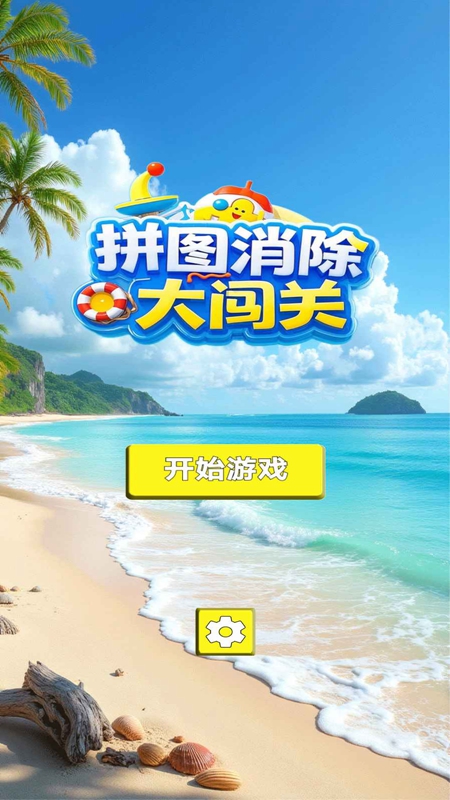 拼图消除大闯关