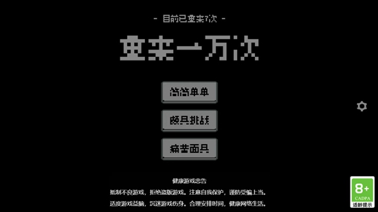 重来一万次游戏