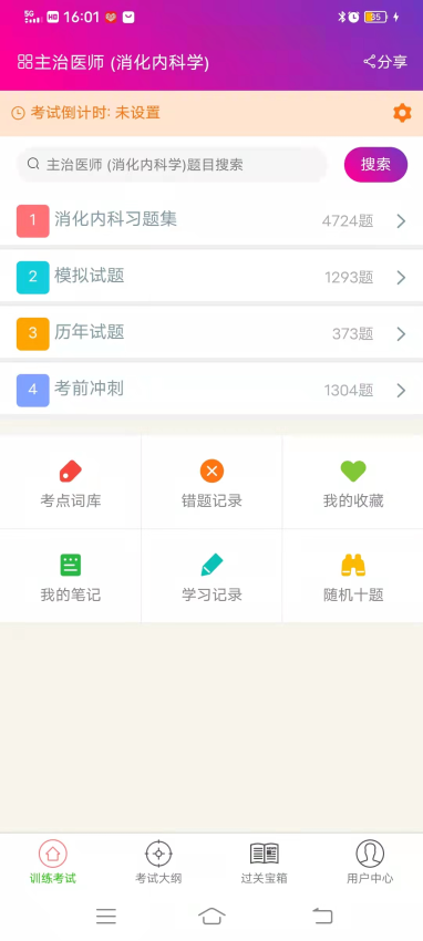消化内科学主治医师总题库