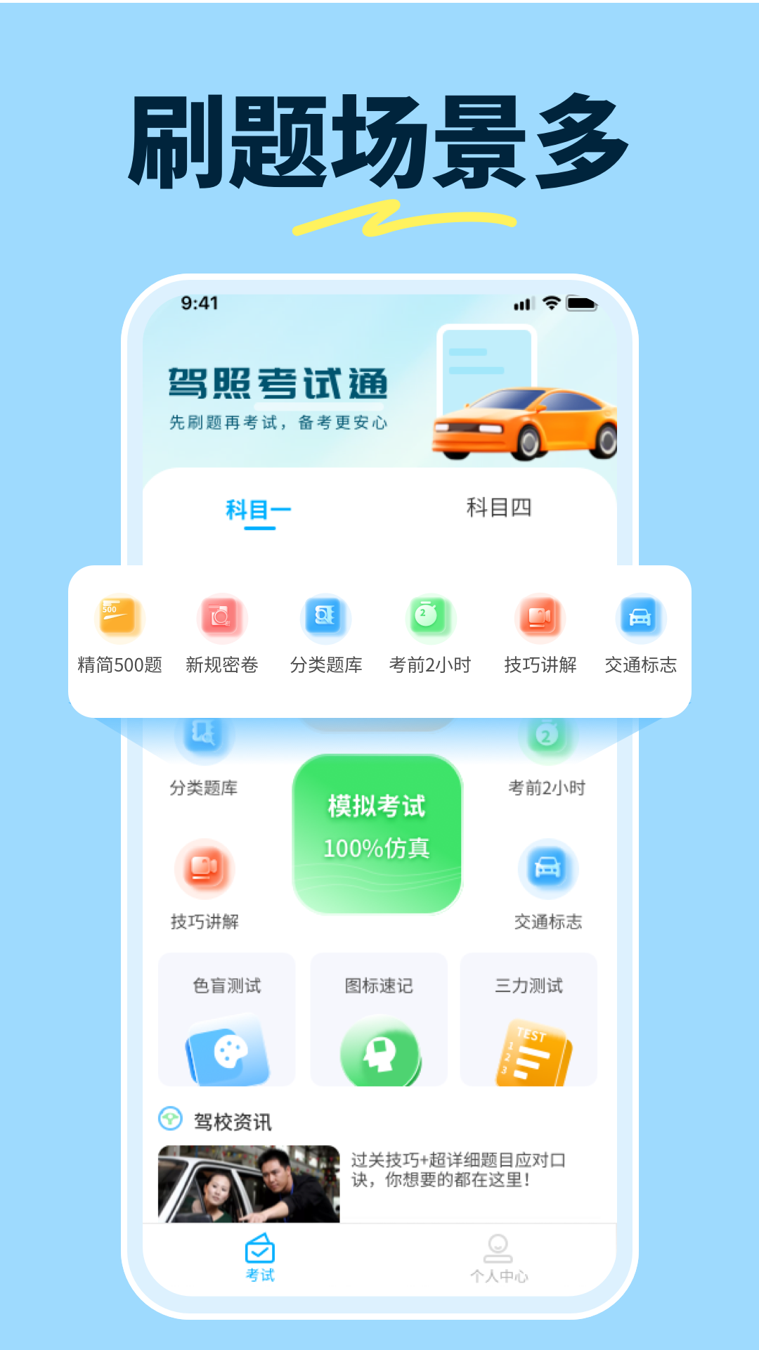 科目一提分神器