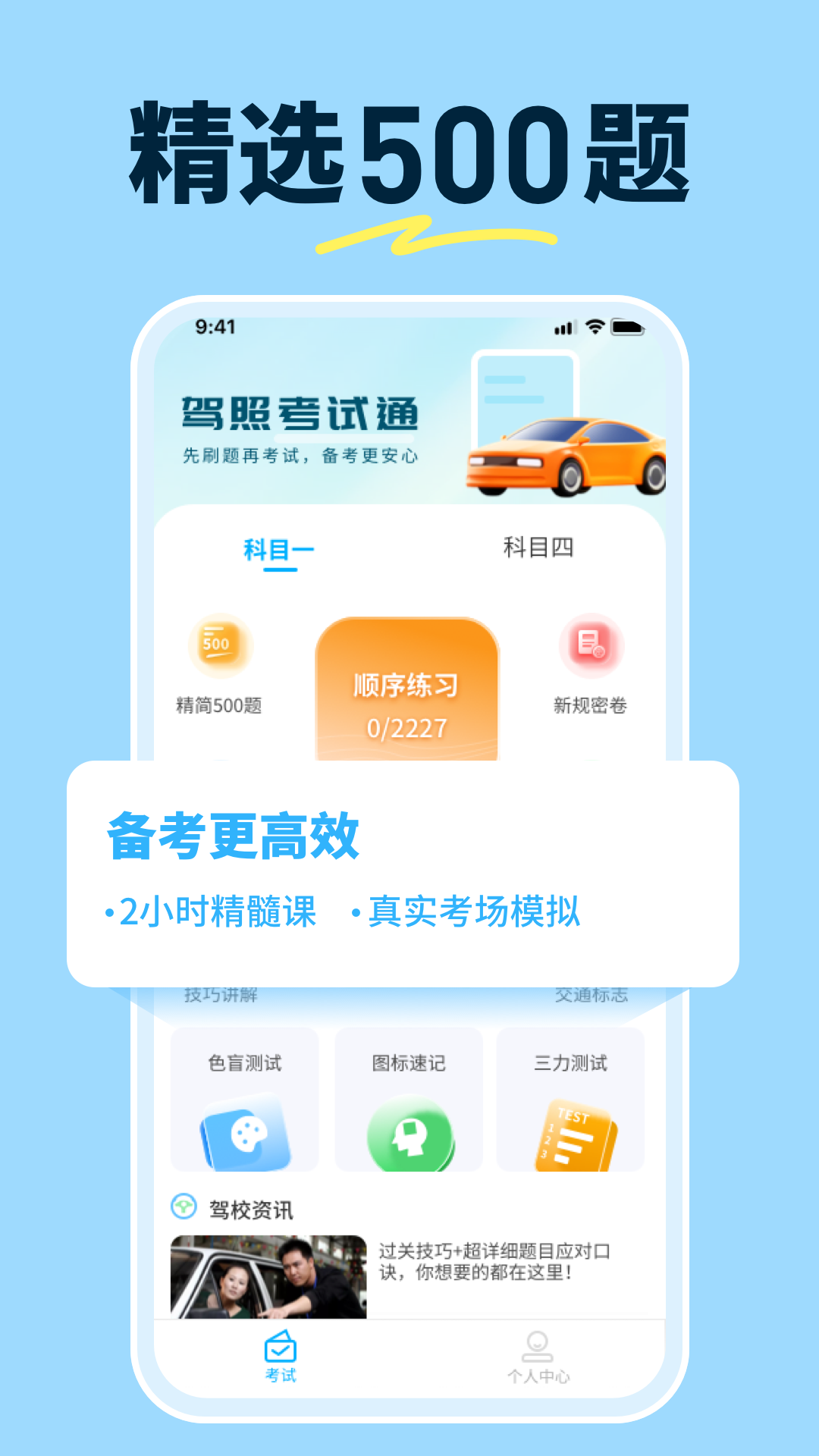 科目一提分神器