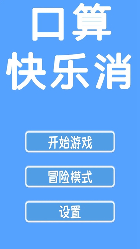 口算快乐消