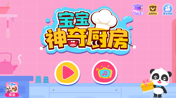 宝宝神奇厨房小游戏