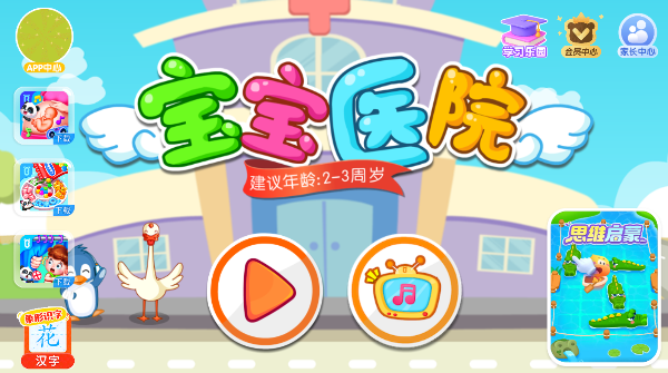 宝宝巴士宝宝医院小游戏