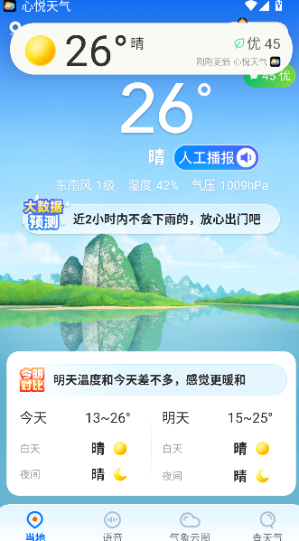 心悦天气