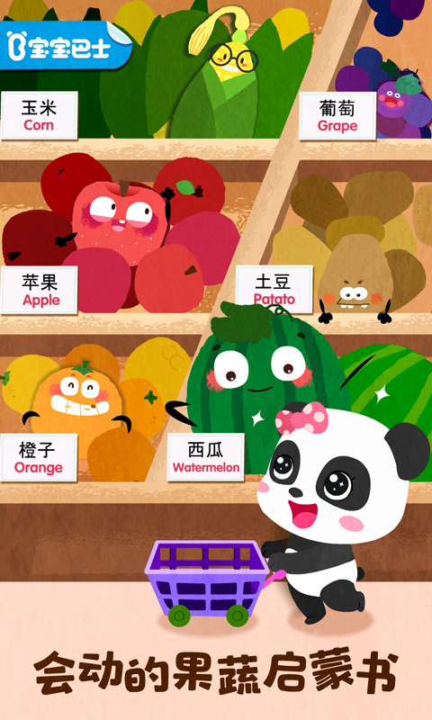 宝宝爱水果蔬菜最新版