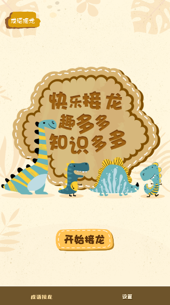 成语接龙学成语