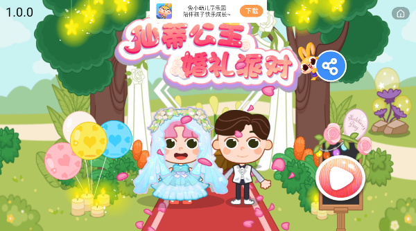 仙蒂公主婚礼派对