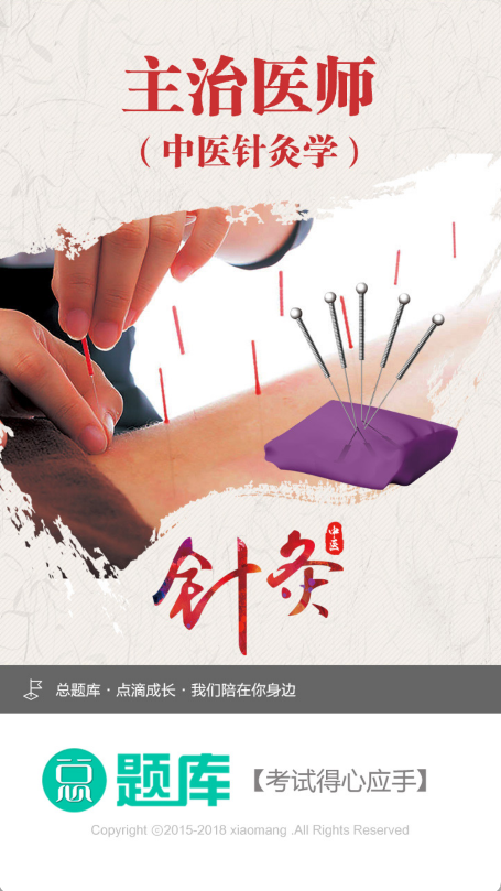 中医针灸学主治医师
