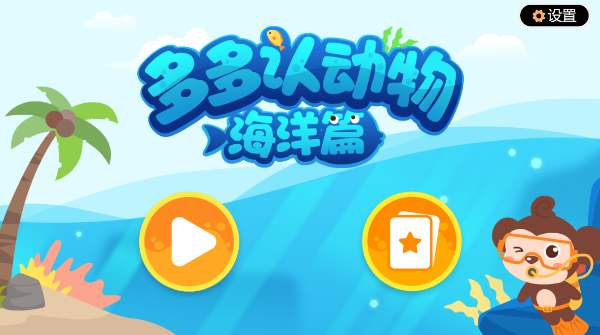 多多海洋动物手游