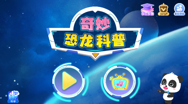 宝宝巴士奇妙恐龙帮帮队