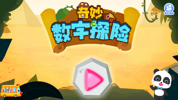 奇妙数字探险宝宝巴士