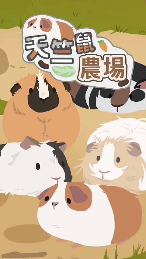 天竺鼠农场手游