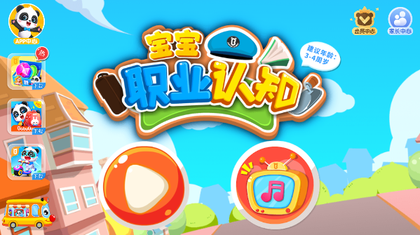 宝宝职业认知宝宝巴士