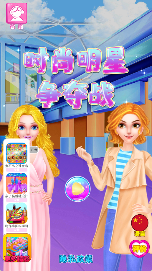 时尚明星争夺战