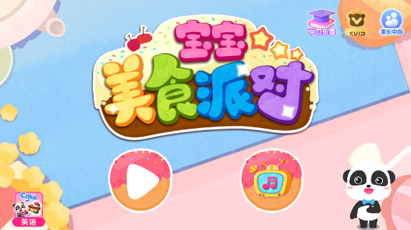 宝宝巴士宝宝美食派对