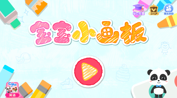 宝宝小画板