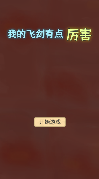 我的飞剑有点厉害手游