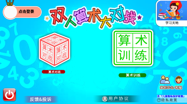 双人算术大对战